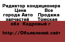 Радиатор кондиционера  › Цена ­ 2 500 - Все города Авто » Продажа запчастей   . Томская обл.,Кедровый г.